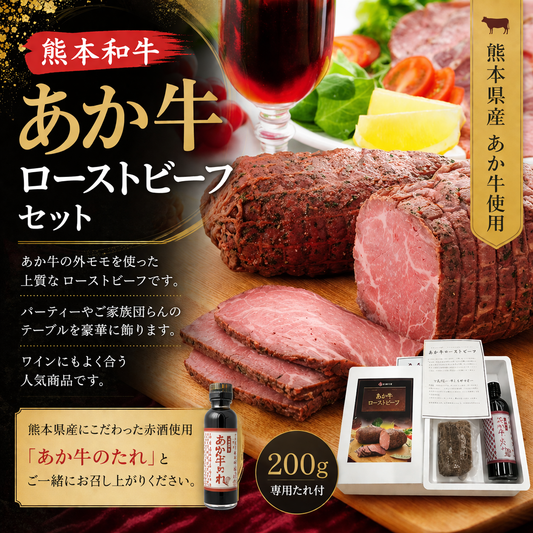 【パーティーや家族団らんに】熊本和牛 あか牛ローストビーフ セット