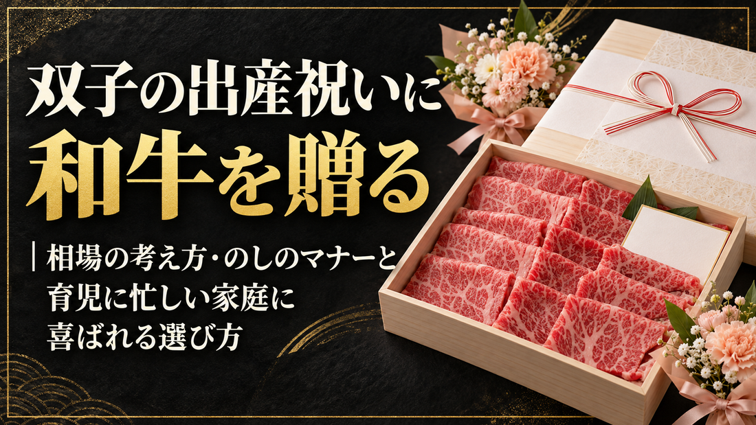 双子の出産祝いに和牛を贈る｜相場の考え方・のしのマナーと育児に忙しい家庭に喜ばれる選び方
