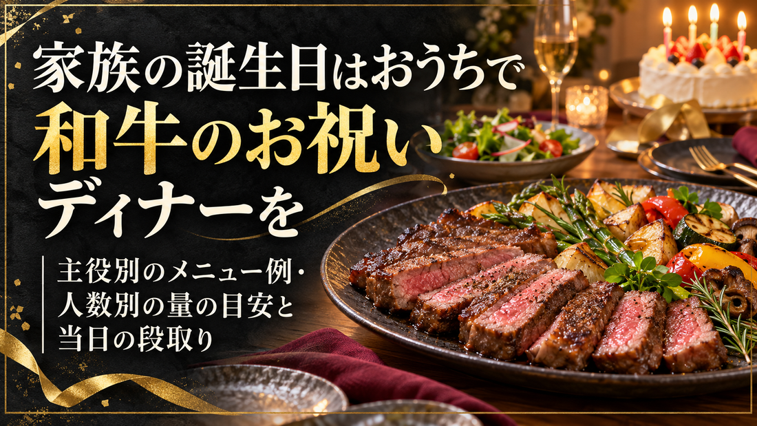 家族の誕生日はおうちで和牛のお祝いディナーを｜主役別のメニュー例・人数別の量の目安と当日の段取り