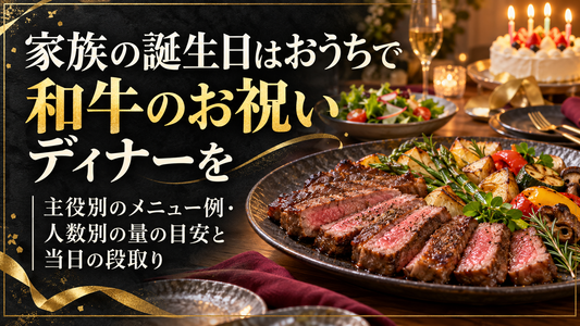家族の誕生日はおうちで和牛のお祝いディナーを｜主役別のメニュー例・人数別の量の目安と当日の段取り