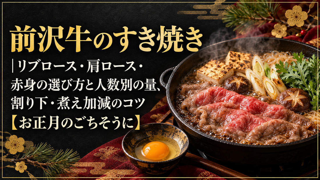 前沢牛のすき焼き｜リブロース・肩ロース・赤身の選び方と人数別の量、割り下・煮え加減のコツ【お正月のごちそうに】