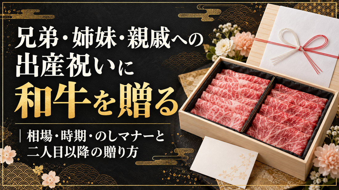 兄弟・姉妹・親戚への出産祝いに和牛を贈る｜相場・時期・のしマナーと二人目以降の贈り方