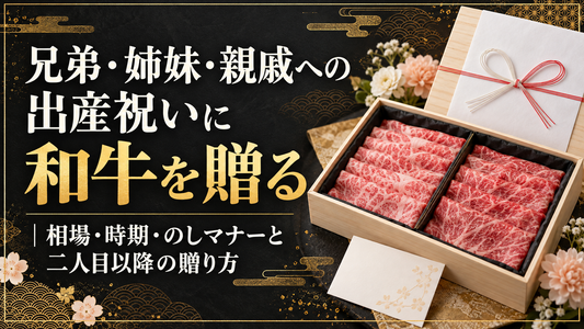 兄弟・姉妹・親戚への出産祝いに和牛を贈る｜相場・時期・のしマナーと二人目以降の贈り方