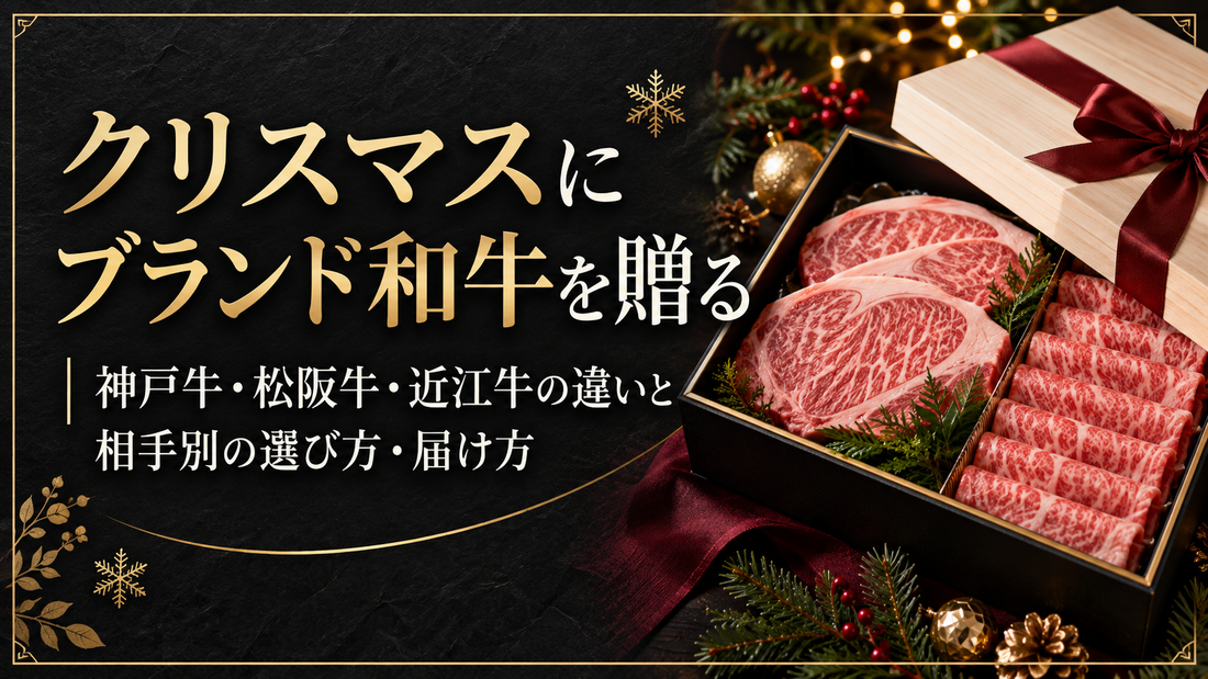 クリスマスにブランド和牛を贈る｜神戸牛・松阪牛・近江牛の違いと相手別の選び方・届け方