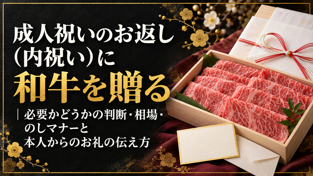 成人祝いのお返し（内祝い）に和牛を贈る｜必要かどうかの判断・相場・のしマナーと本人からのお礼の伝え方