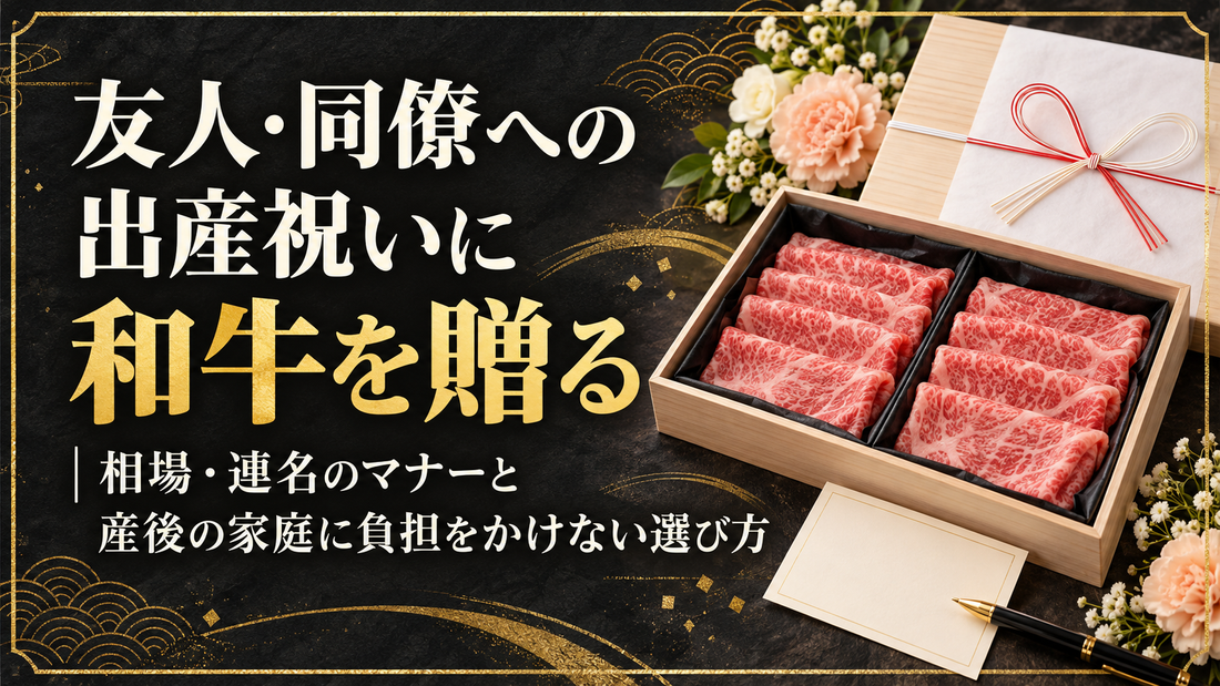 友人・同僚への出産祝いに和牛を贈る｜相場・連名のマナーと産後の家庭に負担をかけない選び方