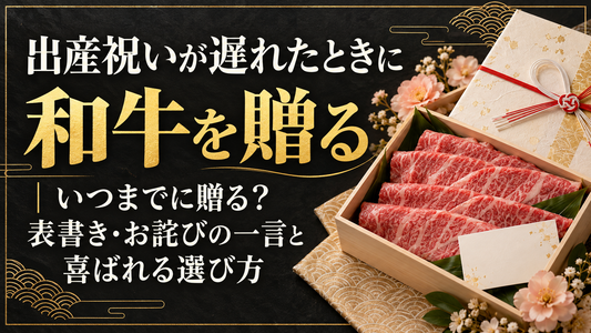 出産祝いが遅れたときに和牛を贈る｜いつまでに贈る？表書き・お詫びの一言と喜ばれる選び方