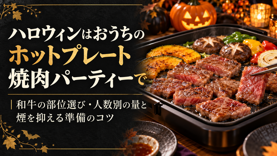 ハロウィンはおうちのホットプレート焼肉パーティーで｜和牛の部位選び・人数別の量と煙を抑える準備のコツ