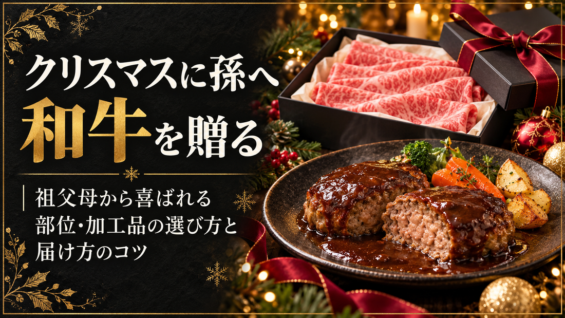 クリスマスに孫へ和牛を贈る｜祖父母から喜ばれる部位・加工品の選び方と届け方のコツ