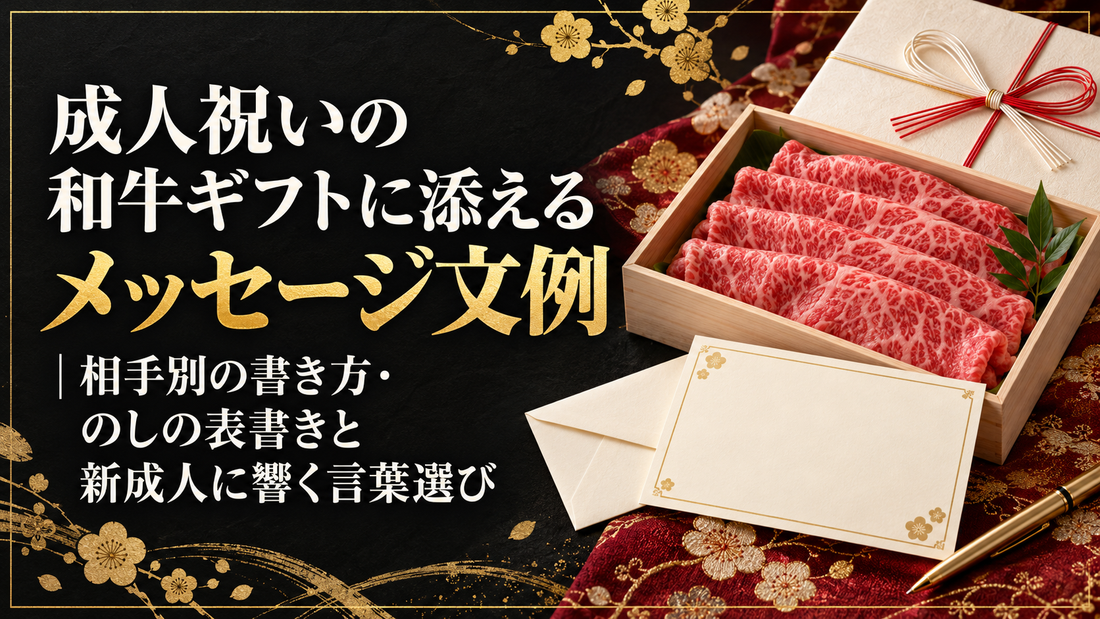 成人祝いの和牛ギフトに添えるメッセージ文例｜相手別の書き方・のしの表書きと新成人に響く言葉選び