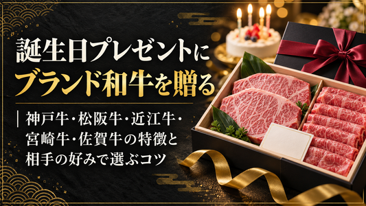 誕生日プレゼントにブランド和牛を贈る｜神戸牛・松阪牛・近江牛・宮崎牛・佐賀牛の特徴と相手の好みで選ぶコツ