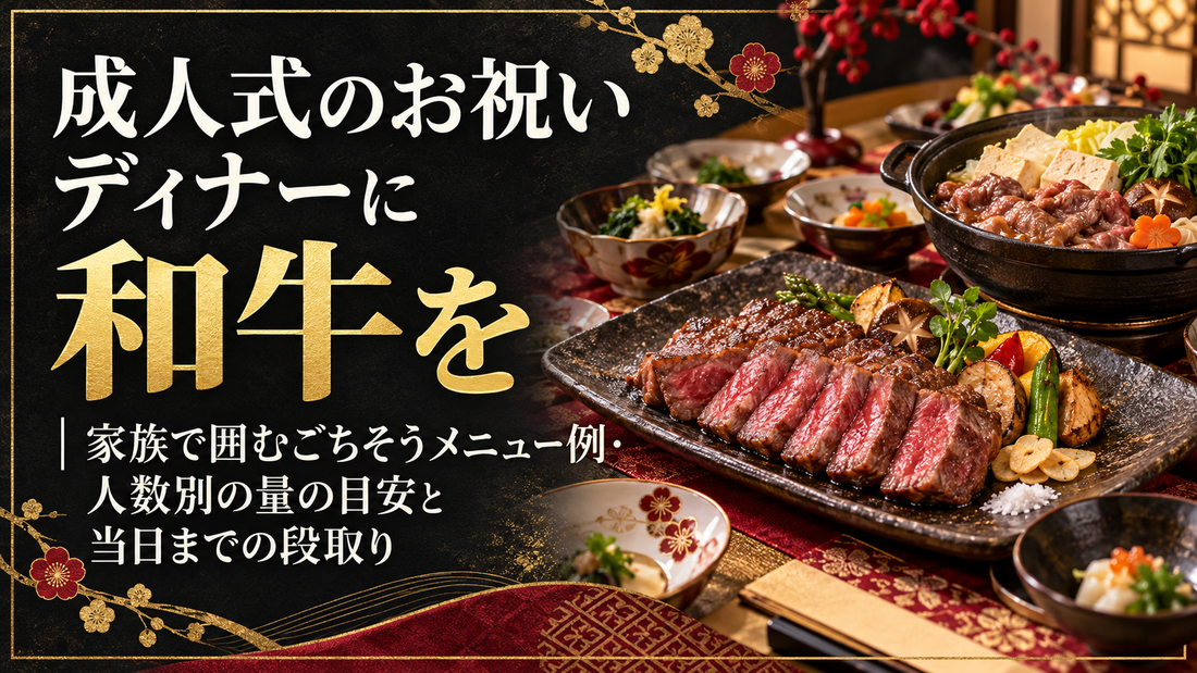 成人式のお祝いディナーに和牛を｜家族で囲むごちそうメニュー例・人数別の量の目安と当日までの段取り