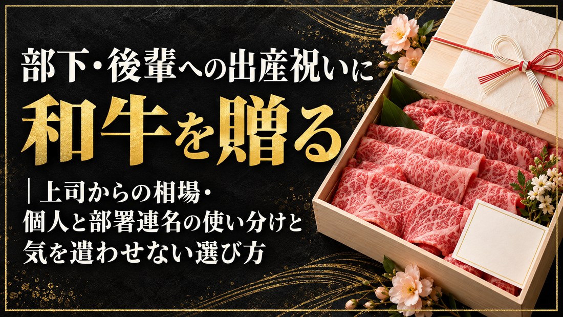 部下・後輩への出産祝いに和牛を贈る｜上司からの相場・個人と部署連名の使い分けと気を遣わせない選び方