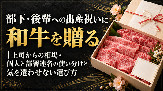 部下・後輩への出産祝いに和牛を贈る｜上司からの相場・個人と部署連名の使い分けと気を遣わせない選び方