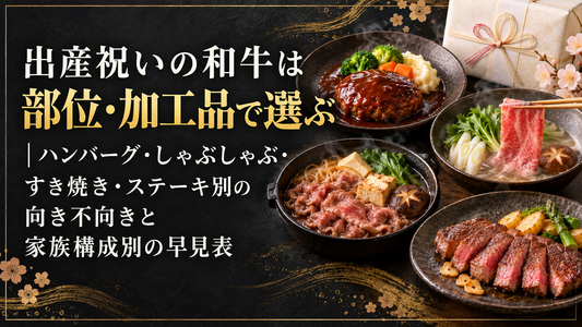 出産祝いの和牛は部位・加工品で選ぶ｜ハンバーグ・しゃぶしゃぶ・すき焼き・ステーキ別の向き不向きと家族構成別の早見表