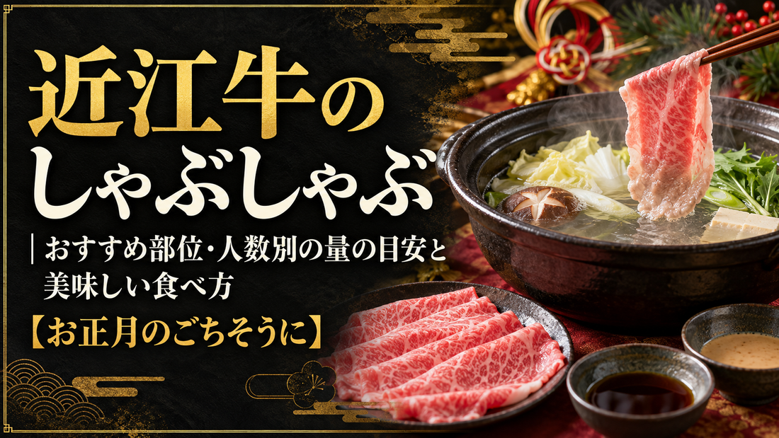 近江牛のしゃぶしゃぶ｜おすすめ部位・人数別の量の目安と美味しい食べ方【お正月のごちそうに】