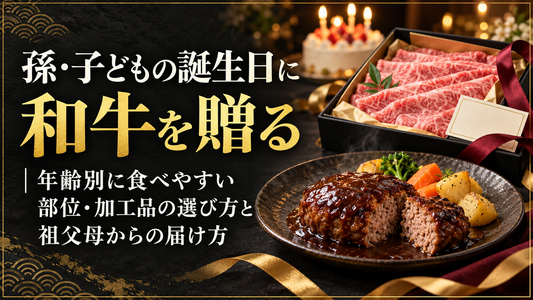 孫・子どもの誕生日に和牛を贈る｜年齢別に食べやすい部位・加工品の選び方と祖父母からの届け方