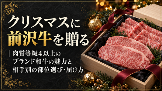 クリスマスに前沢牛を贈る｜肉質等級4以上のブランド和牛の魅力と相手別の部位選び・届け方
