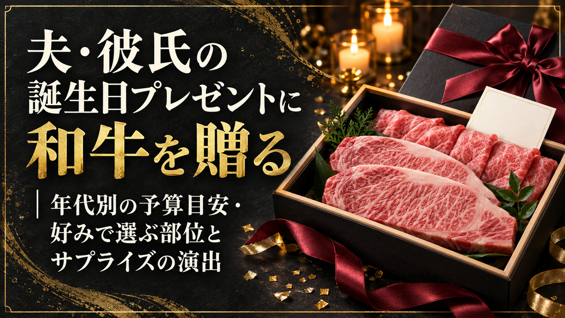 夫・彼氏の誕生日プレゼントに和牛を贈る｜年代別の予算目安・好みで選ぶ部位とサプライズの演出