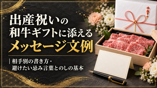 出産祝いの和牛ギフトに添えるメッセージ文例｜相手別の書き方・避けたい忌み言葉とのしの基本
