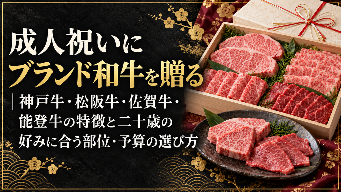 成人祝いにブランド和牛を贈る｜神戸牛・松阪牛・佐賀牛・能登牛の特徴と二十歳の好みに合う部位・予算の選び方