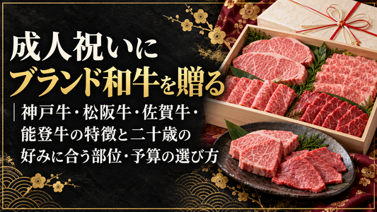 成人祝いにブランド和牛を贈る｜神戸牛・松阪牛・佐賀牛・能登牛の特徴と二十歳の好みに合う部位・予算の選び方