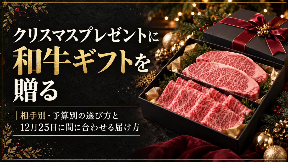 クリスマスプレゼントに和牛ギフトを贈る｜相手別・予算別の選び方と12月25日に間に合わせる届け方