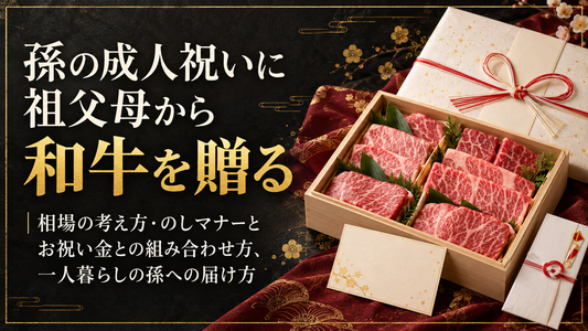 孫の成人祝いに祖父母から和牛を贈る｜相場の考え方・のしマナーとお祝い金との組み合わせ方、一人暮らしの孫への届け方