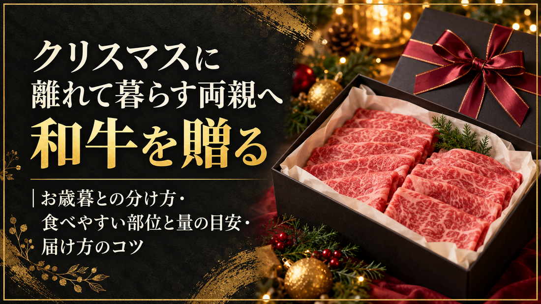 クリスマスに離れて暮らす両親へ和牛を贈る｜お歳暮との分け方・食べやすい部位と量の目安・届け方のコツ