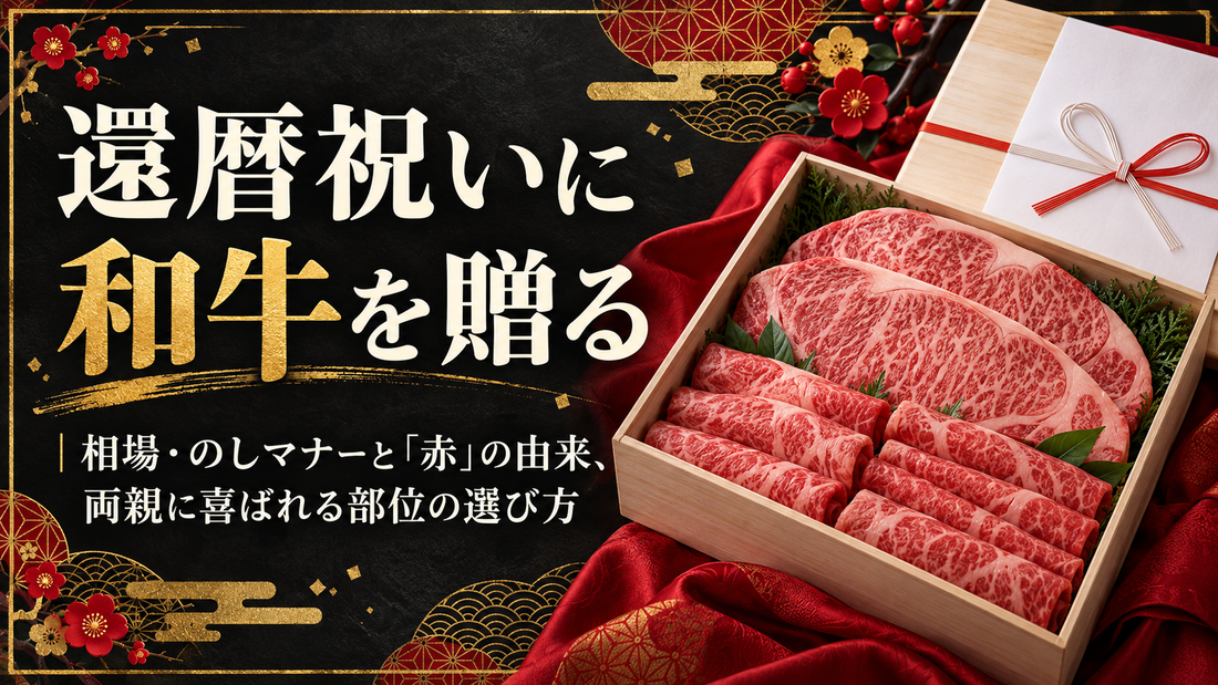 還暦祝いに和牛を贈る｜相場・のしマナーと「赤」の由来、両親に喜ばれる部位の選び方