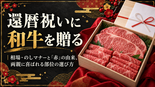 還暦祝いに和牛を贈る｜相場・のしマナーと「赤」の由来、両親に喜ばれる部位の選び方