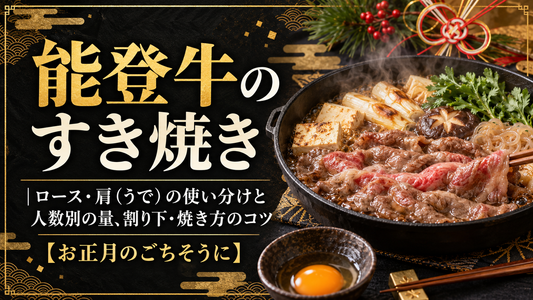 能登牛のすき焼き｜ロース・肩（うで）の使い分けと人数別の量、割り下・焼き方のコツ【お正月のごちそうに】