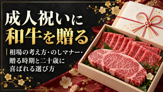 成人祝いに和牛を贈る｜相場の考え方・のしマナー・贈る時期と二十歳に喜ばれる選び方