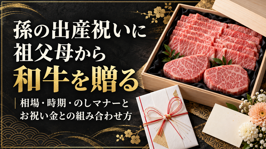 孫の出産祝いに祖父母から和牛を贈る｜相場・時期・のしマナーとお祝い金との組み合わせ方