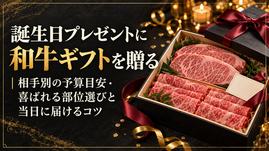 誕生日プレゼントに和牛ギフトを贈る｜相手別の予算目安・喜ばれる部位選びと当日に届けるコツ