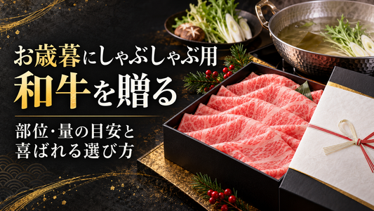 お歳暮にしゃぶしゃぶ用和牛を贈る｜部位・量の目安と喜ばれる選び方