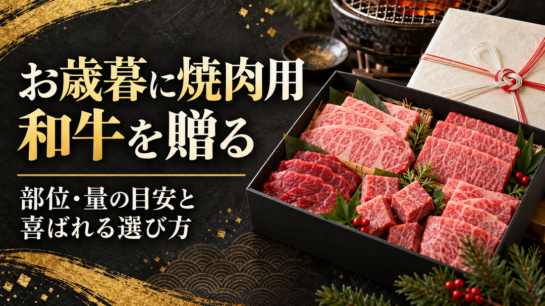 お歳暮に焼肉用和牛を贈る｜部位・量の目安と喜ばれる選び方