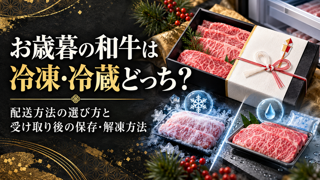 お歳暮の和牛は冷凍・冷蔵どっち？配送方法の選び方と受け取り後の保存・解凍方法