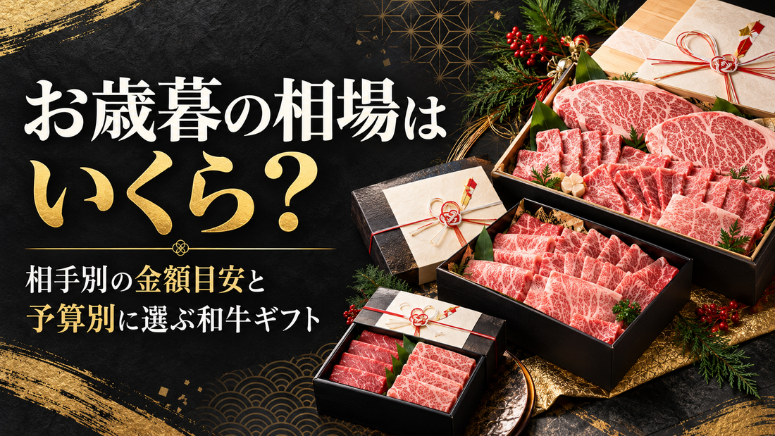 お歳暮の相場はいくら？相手別の金額目安と予算別に選ぶ和牛ギフト