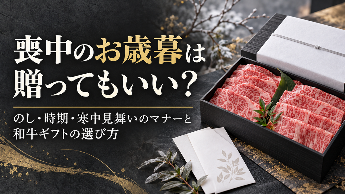 喪中のお歳暮は贈ってもいい？のし・時期・寒中見舞いのマナーと和牛ギフトの選び方