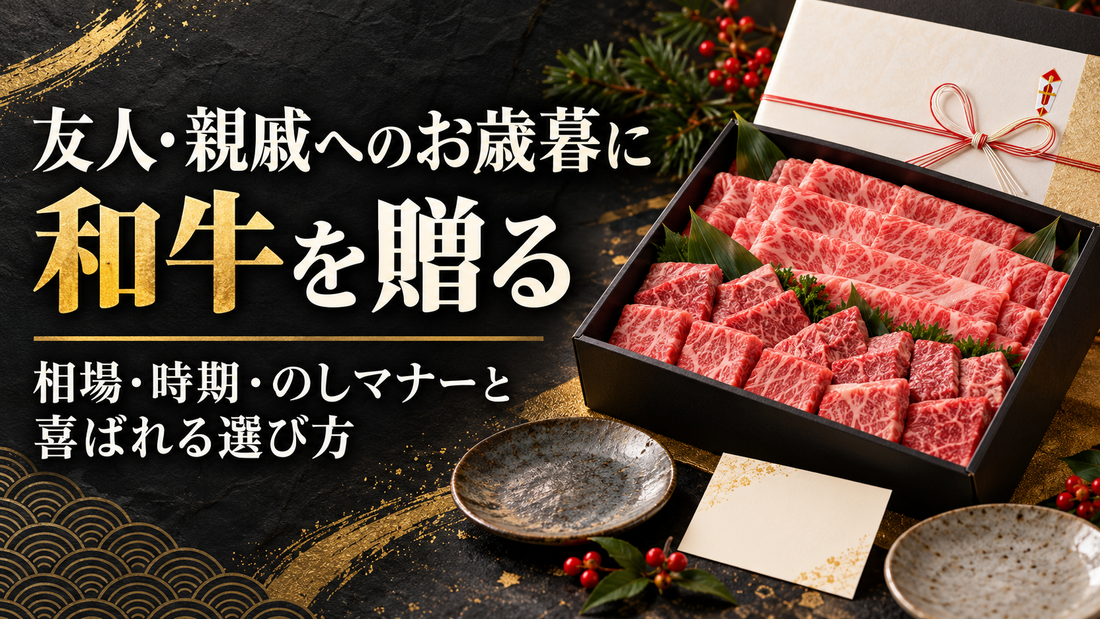 友人・親戚へのお歳暮に和牛を贈る｜相場・時期・のしマナーと喜ばれる選び方