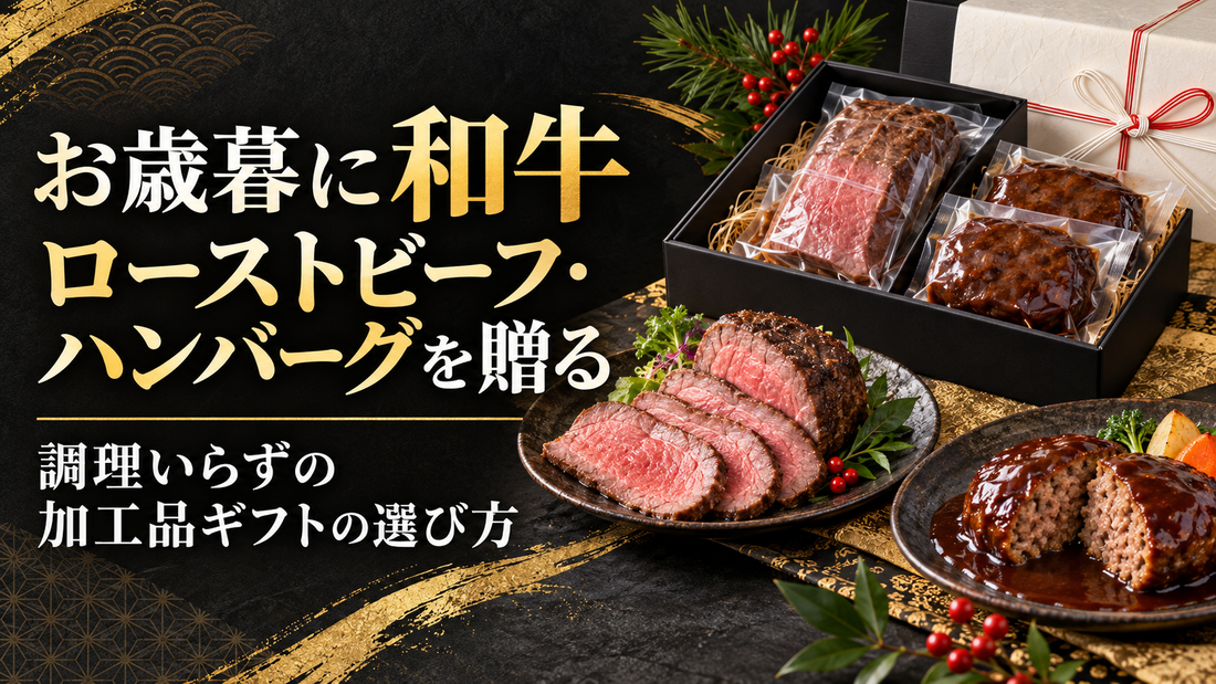 お歳暮に和牛ローストビーフ・ハンバーグを贈る｜調理いらずの加工品ギフトの選び方