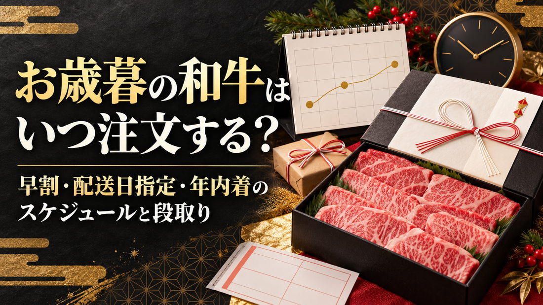 お歳暮の和牛はいつ注文する？早割・配送日指定・年内着のスケジュールと段取り