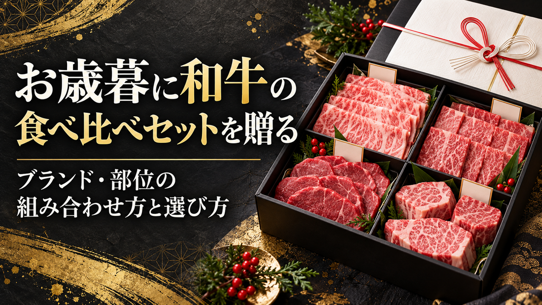 お歳暮に和牛の食べ比べセットを贈る｜ブランド・部位の組み合わせ方と選び方