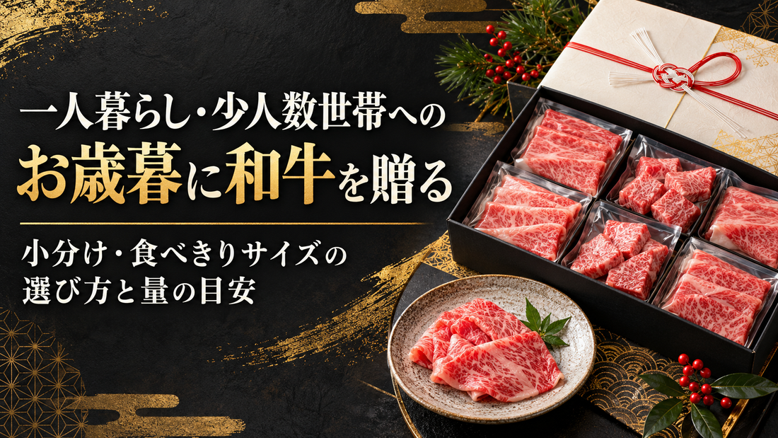 一人暮らし・少人数世帯へのお歳暮に和牛を贈る｜小分け・食べきりサイズの選び方と量の目安