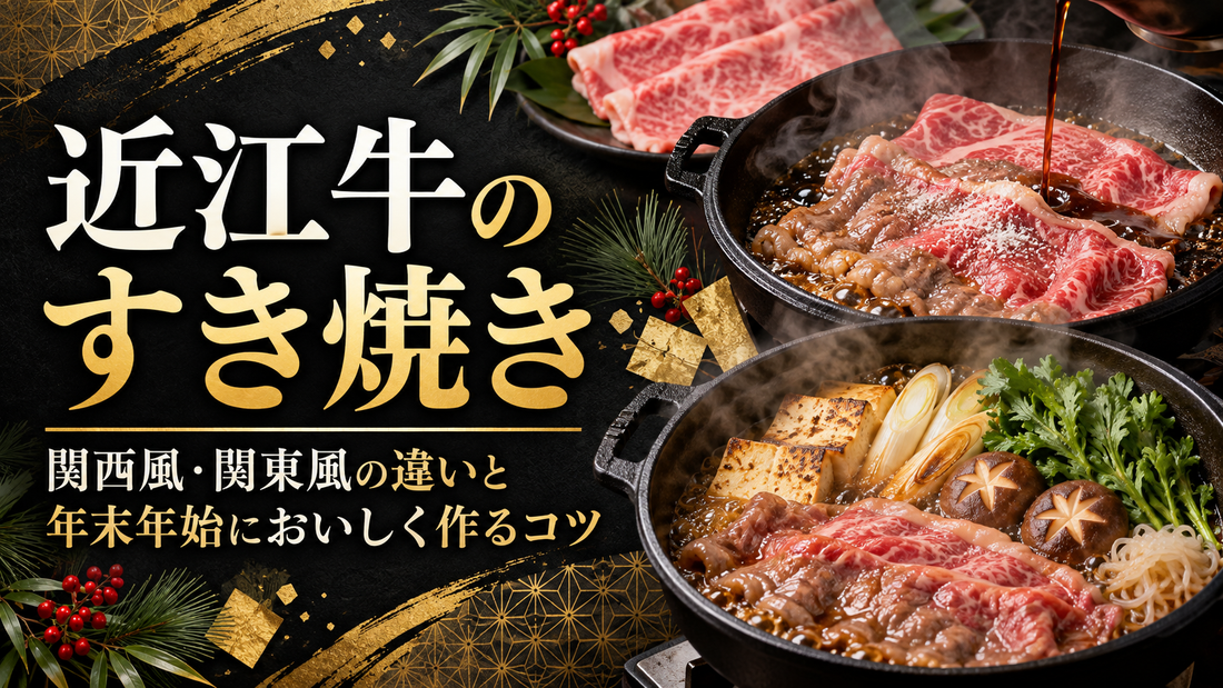 近江牛のすき焼き｜関西風・関東風の違いと年末年始においしく作るコツ