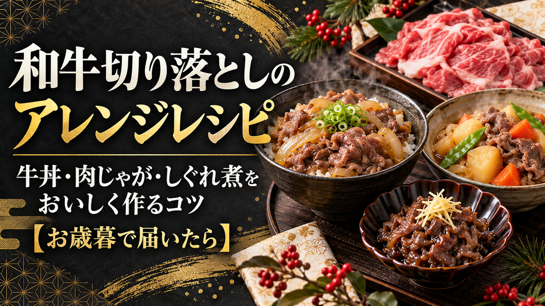 和牛切り落としのアレンジレシピ｜牛丼・肉じゃが・しぐれ煮をおいしく作るコツ【お歳暮で届いたら】