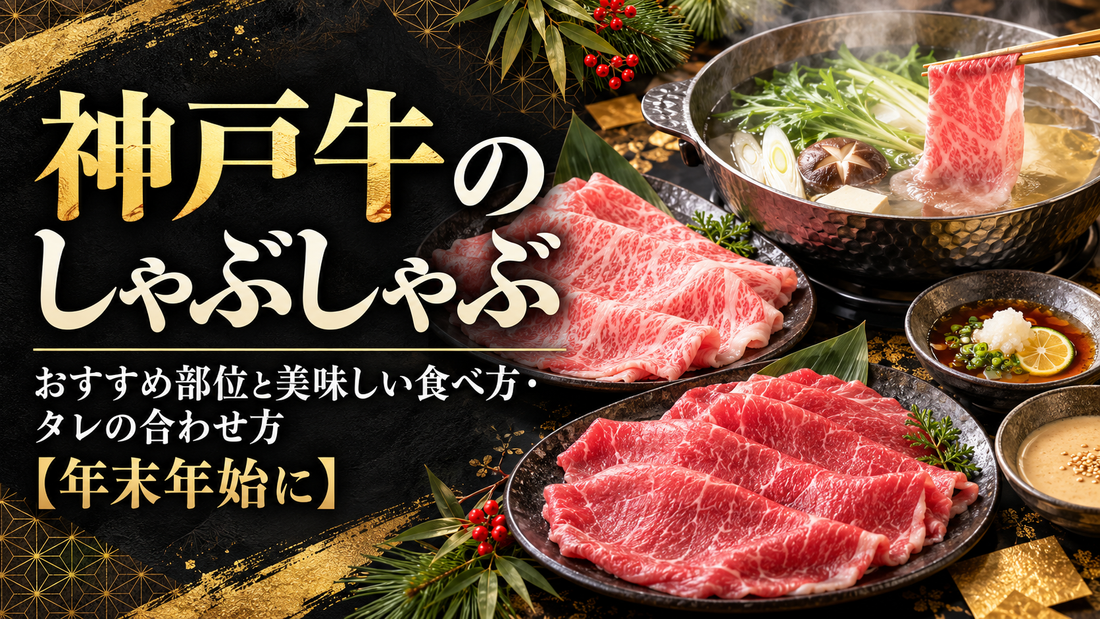 神戸牛のしゃぶしゃぶ｜おすすめ部位と美味しい食べ方・タレの合わせ方【年末年始に】