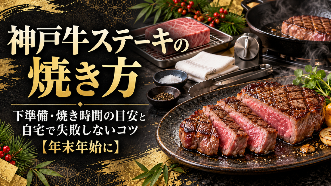 神戸牛ステーキの焼き方｜下準備・焼き時間の目安と自宅で失敗しないコツ【年末年始に】