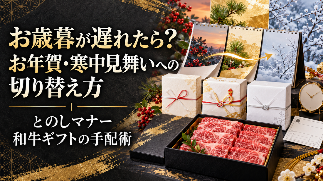 お歳暮が遅れたら？お年賀・寒中見舞いへの切り替え方とのしマナー｜和牛ギフトの手配術
